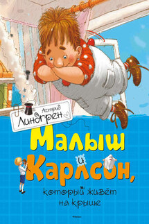 Малыш и Карлсон, который живет на крыше - Астрид Линдгрен