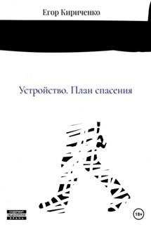 Устройство. План спасения - Егор Кириченко