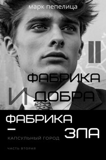 ФАБРИКА ДОБРА И ФАБРИКА ЗЛА. ТОМ 2. Капсульный Город - Марк Пепелица