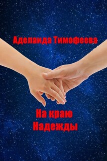 На краю надежды - Аделаида Тимофеева