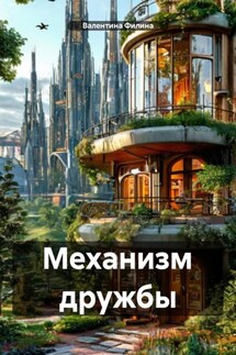 Механизм дружбы - Валентина Филина