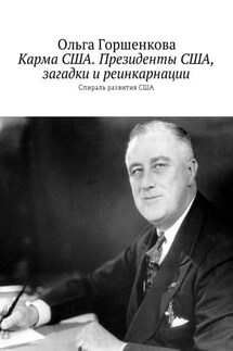 Карма США. Президенты США, загадки и реинкарнации. Спираль развития США - Ольга Горшенкова