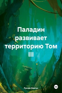 Паладин развивает территорию Том III - Руслан Ковтун