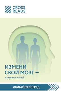 Саммари книги «Измени мозг – изменится и тело!» - Коллектив авторов