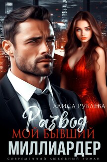 Развод. Мой бывший миллиардер - Алиса Рублева