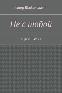 Не с тобой - Винер Шайхисламов