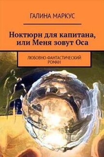 Ноктюрн для капитана или Меня зовут Оса - Галина Маркус
