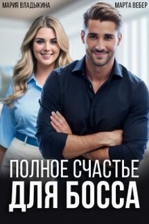 Полное счастье для босса - Мария Владыкина, Марта Вебер