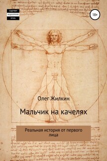 Мальчик на качелях - Олег Жилкин