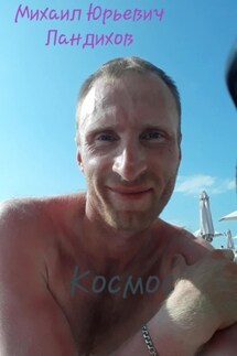 Космос - Михаил Ландихов