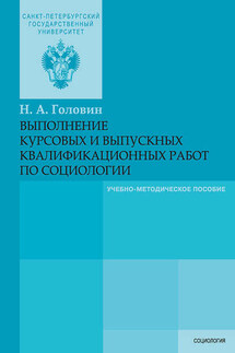 Выполнение курсовых и выпускных квалификационных работ по социологии - Николай Головин