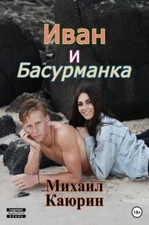 Иван и Басурманка - Михаил Каюрин