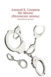 Мо-Менты (Московские менты) - Алексей Смирнов