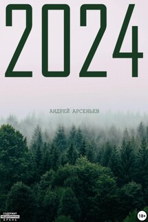 2024 - Андрей Арсеньев