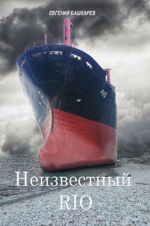 Неизвестный «Rio» - Евгений Башкарев