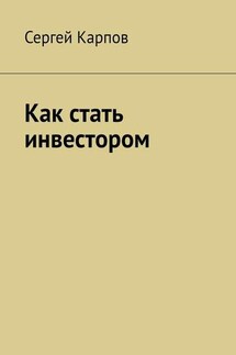 Как стать инвестором - Сергей Карпов