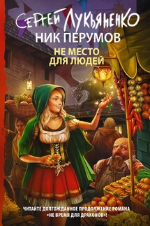 Не место для людей - Ник Перумов, Сергей Васильевич Лукьяненко
