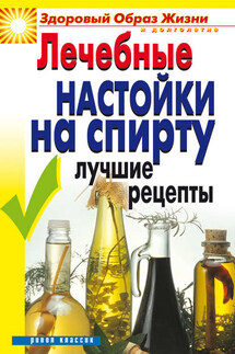 Лечебные настойки на спирту. Лучшие рецепты - Юлия Маскаева