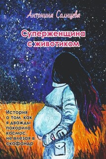 Суперженщина с животиком - Антонина Солнцева