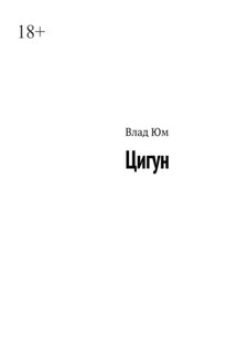Цигун - Влад Юм