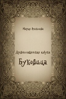 Древнеславянская азбука. Буквица - Мария Алексеева