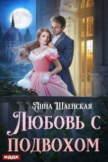 Любовь с подвохом - ИДДК