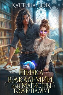 Птичка в академии, или Магистры тоже плачут - Катерина Цвик