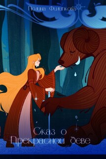 Сказ о Прекрасной деве - Полина Филипкова