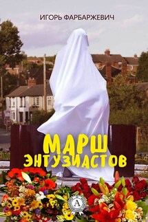 Марш энтузиастов - Игорь Фарбаржевич
