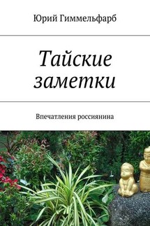 Тайские заметки