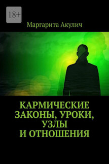 Кармические законы, уроки, узлы и отношения - Маргарита Акулич