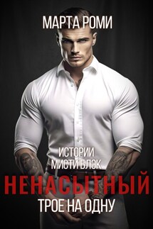 Ненасытный: трое на одну - Марта Роми