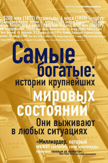 Самые богатые: истории крупнейших мировых состояний - Александр Соловьев, Валерия Т. Башкирова