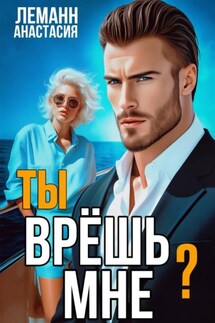 Ты врёшь мне? - Анастасия Леманн