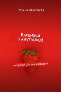 Вареники с клубникой - Татьяна Варсоцкая