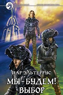 Отзвуки серебряного ветра. Мы - будем! Выбор - Иар Эльтеррус