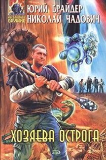 Хозяева Острога - Николай Трофимович Чадович, Юрий Михайлович Брайдер