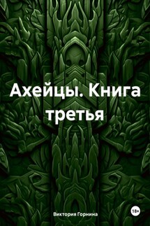 Ахейцы. Книга третья - Виктория Горнина