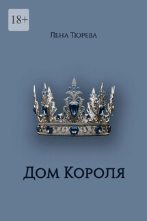 Дом Короля. Долина Теней. Часть IV - Лена Тюрева