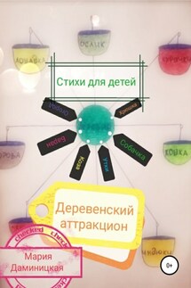 Деревенский аттракцион - Мария Даминицкая