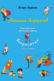 Атака вирусов - Игорь Будков