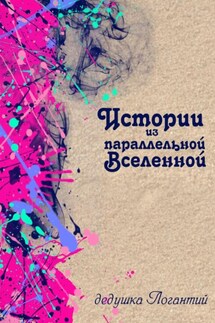 Истории из параллельной вселенной - дедушка Логантий