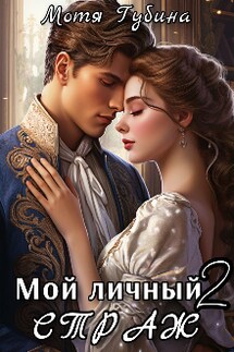Мой личный Страж. Часть 2 - Мотя Губина