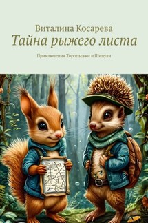 Тайна рыжего листа. Приключения Торопыжки и Шипули - Виталина Косарева