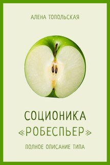Соционика: «Робеспьер». Полное описание типа - Алена Топольская
