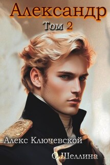Александр. Том 2 - О.Шеллина (shellina), Алекс Ключевской (Лёха)