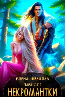 Пара для некромантки - Елена Шевцова