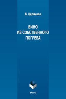 Вино из собственного погреба - Вера Целикова