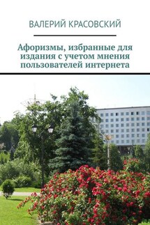 Афоризмы, избранные для издания с учетом мнения пользователей интернета - Валерий Красовский