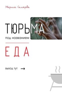 Тюрьма под названием еда - Марина Склярова